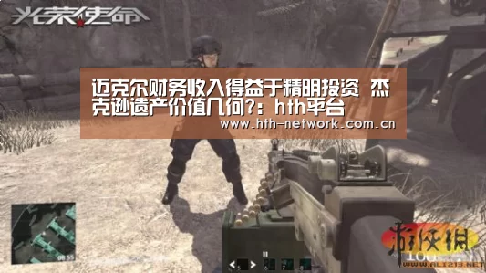 迈克尔财务收入得益于精明投资 杰克逊遗产价值几何?：hth平台(图1)