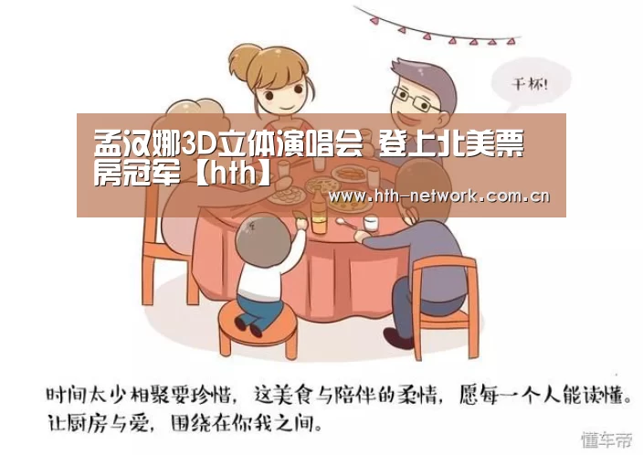 孟汉娜3D立体演唱会 登上北美票房冠军【hth】(图1) 华体会官网