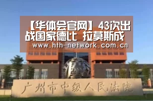 【华体会官网】43次出战国家德比 拉莫斯成史上参加次数最多球员(图1)