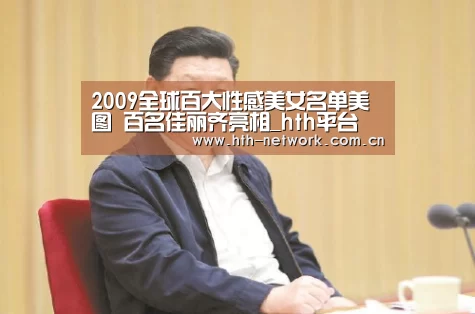 2009全球百大性感美女名单美图 百名佳丽齐亮相_hth平台(图1) 体育赛事