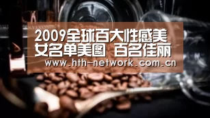 2009全球百大性感美女名单美图 百名佳丽齐亮相_hth平台(图3) 体育赛事