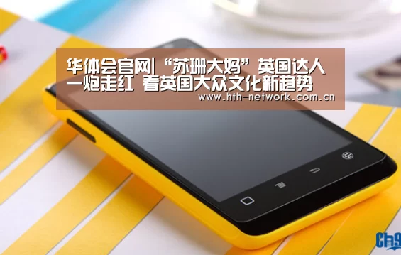 华体会官网|“苏珊大妈”英国达人一炮走红 看英国大众文化新趋势(图1)