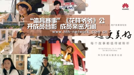 “体育赛事”《花样爷爷》公开成员合影 成员亲密无间(图3)