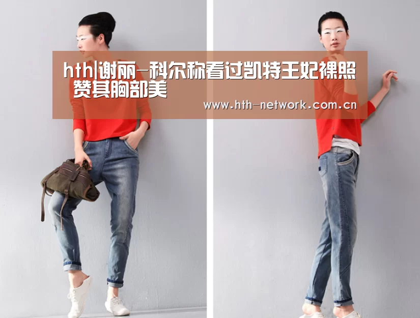 hth|谢丽-科尔称看过凯特王妃裸照 赞其胸部美(图1)