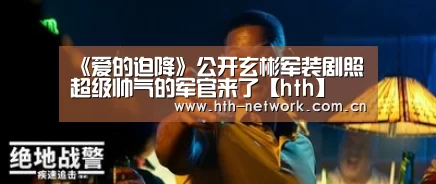 《爱的迫降》公开玄彬军装剧照 超级帅气的军官来了【hth】(图2)
