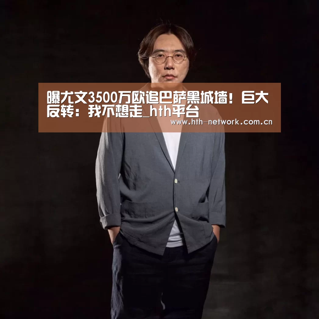 曝尤文3500万欧追巴萨黑城墙！巨大反转：我不想走_hth平台(图1)