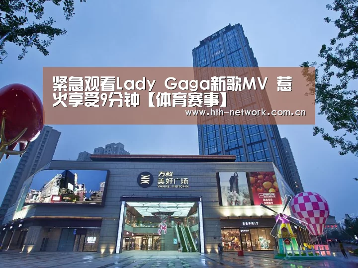 紧急观看Lady Gaga新歌MV 惹火享受9分钟【体育赛事】(图1)
