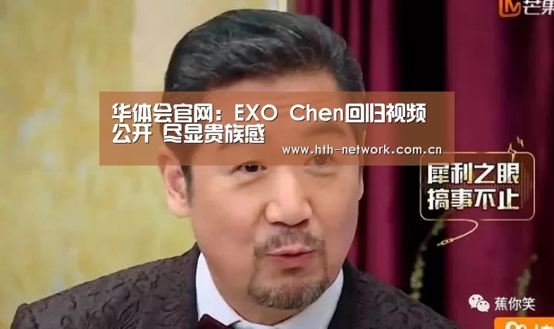 华体会官网：EXO Chen回归视频公开 尽显贵族感(图2)