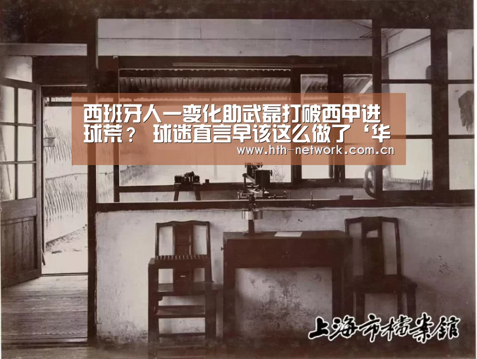 西班牙人一变化助武磊打破西甲进球荒？ 球迷直言早该这么做了‘华体会官网’(图1)