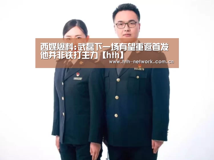 西媒爆料:武磊下一场有望重返首发 他并非铁打主力【hth】(图1) 西媒爆料:武磊下一场有望重返首发 他并非铁打主力【hth】(图1)