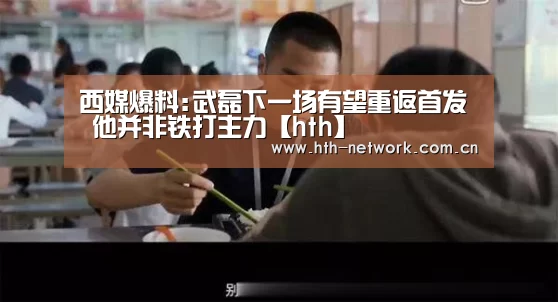 西媒爆料:武磊下一场有望重返首发 他并非铁打主力【hth】(图4) hth平台