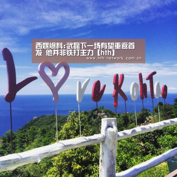 西媒爆料:武磊下一场有望重返首发 他并非铁打主力【hth】(图3) 体育赛事