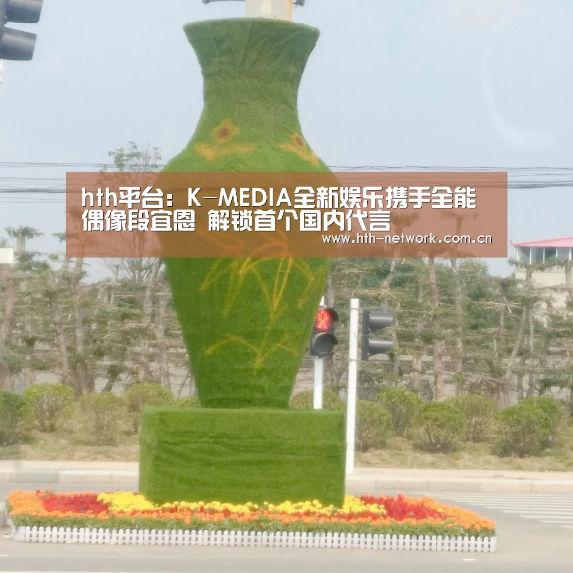 hth平台:K-MEDIA全新娱乐携手全能偶像段宜恩 解锁首个国内代言(图1) 华体会官网