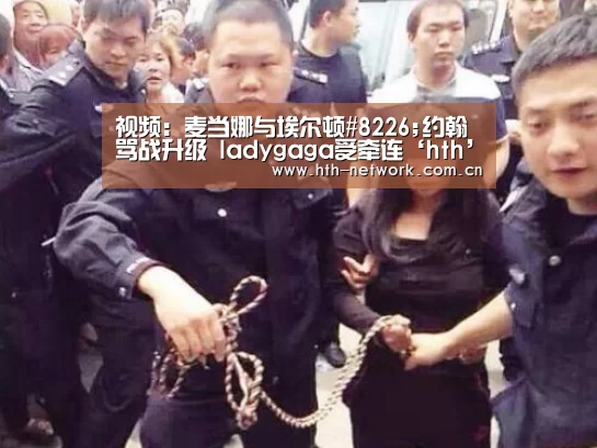 视频：麦当娜与埃尔顿#8226;约翰骂战升级 ladygaga受牵连‘hth’(图3)