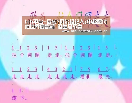 hth平台-反转?贝尔经纪人:中超愿付他世界最高薪 但皇马不卖(图3)