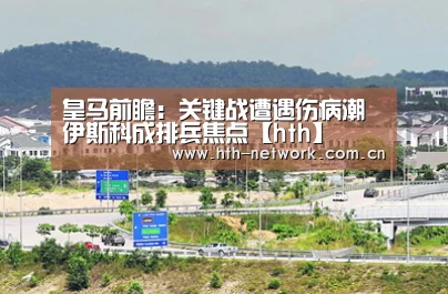 皇马前瞻：关键战遭遇伤病潮 伊斯科成排兵焦点【hth】(图2)