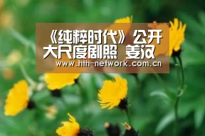《纯粹时代》公开大尺度剧照 姜汉娜几近全裸_华体会官网(图2)