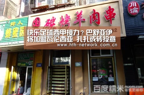 快乐足球西甲接力？巴舒亚伊将加盟瓦伦西亚 扎扎或转投意甲“华体会官网”(图1)