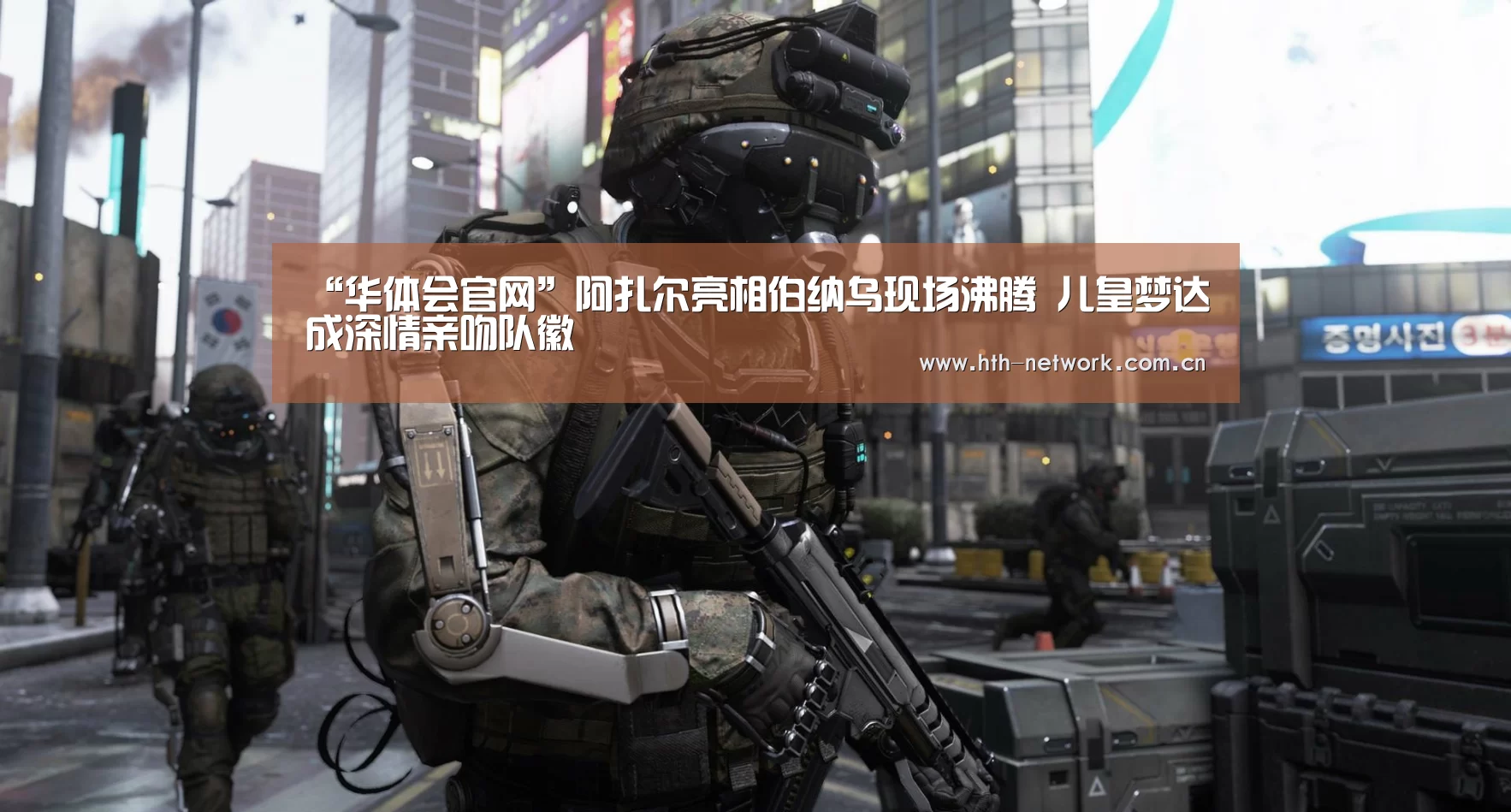 “华体会官网”阿扎尔亮相伯纳乌现场沸腾 儿皇梦达成深情亲吻队徽(图1)