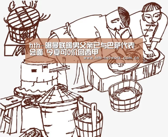 hth-曝曼联暖男父亲已与巴萨代表会面 今夏可0价回西甲(图1)