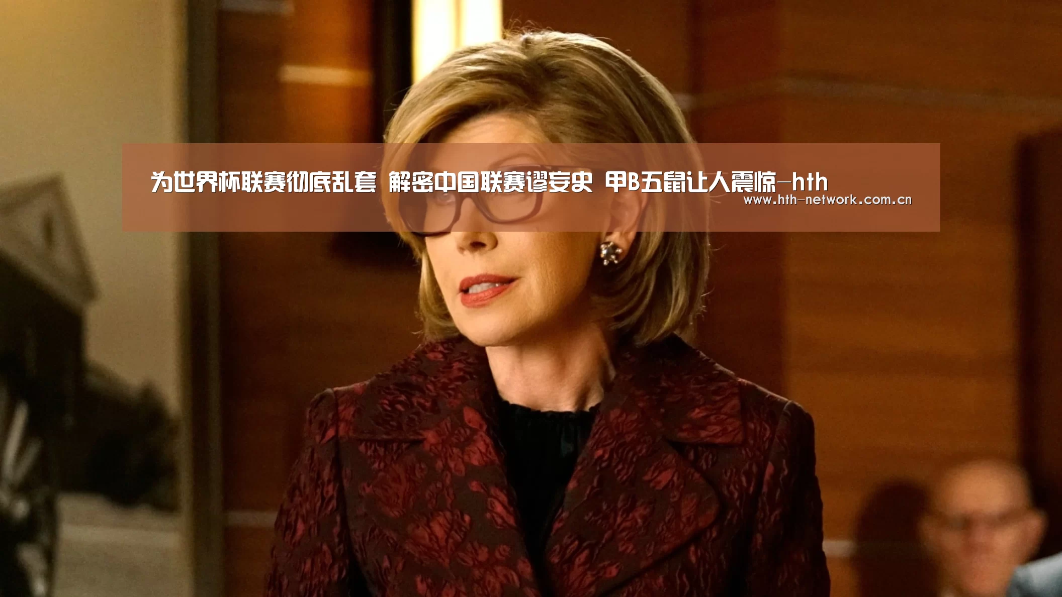 
为世界杯联赛彻底乱套 解密中国联赛谬妄史 甲B五鼠让人震惊-hth(图2)