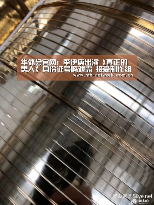 华体会官网：李伊庚出演《真正的男人》身份证号码泄露 接受制作组道歉(图4)