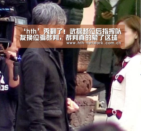 ‘hth’秀翻了！武磊越位后指挥队友换位骗裁判，裁判真的蒙了这球没判(图1)