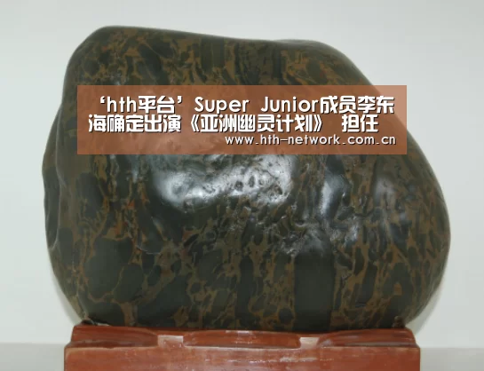 ‘hth平台’Super Junior成员李东海确定出演《亚洲幽灵计划》 担任主角(图1)