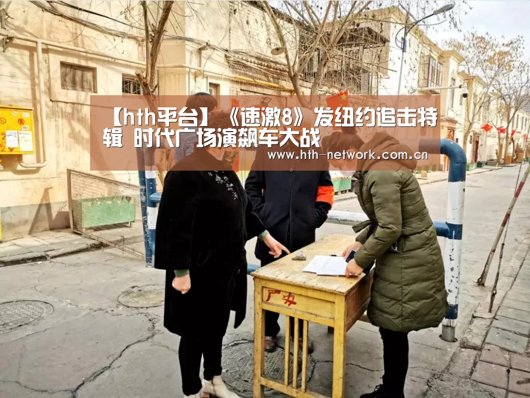 【hth平台】《速激8》发纽约追击特辑 时代广场演飙车大战(图3)