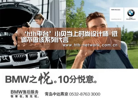 ‘hth平台’小贝当上时尚设计师 低调不做该系列代言(图3)