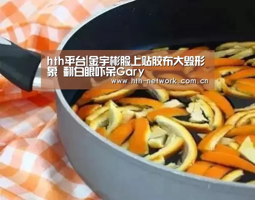 hth平台|金宇彬脸上贴胶布大毁形象  翻白眼吓呆Gary(图1)