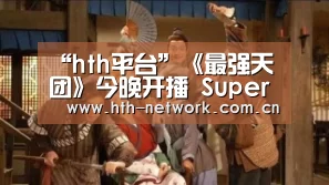 “hth平台”《最强天团》今晚开播   Super junior大跳广场舞(图4)