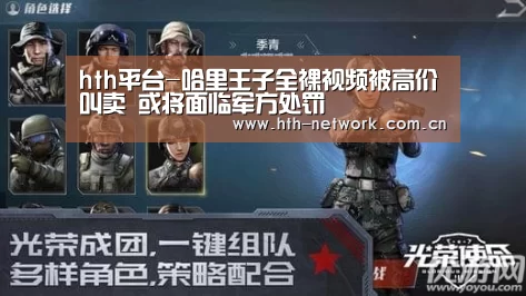 hth平台-哈里王子全裸视频被高价叫卖 或将面临军方处罚(图1)