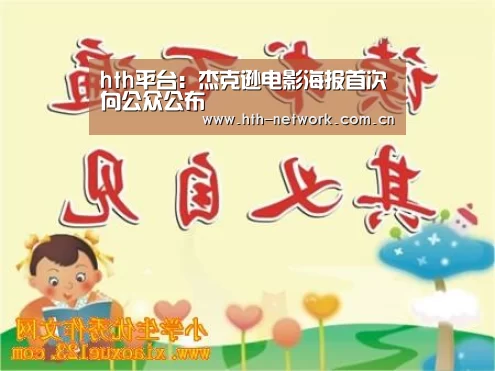 hth平台：杰克逊电影海报首次向公众公布(图1)