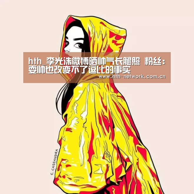 hth_李光洙微博晒帅气长腿照 粉丝：耍帅也改变不了逗比的事实(图2)