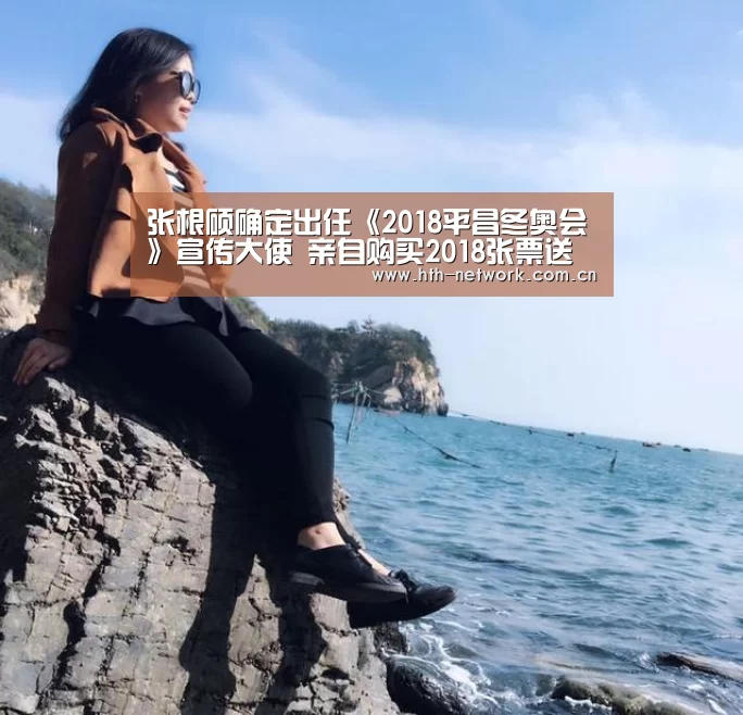 张根硕确定出任《2018平昌冬奥会》宣传大使 亲自购买2018张票送粉丝_体育赛事(图2)