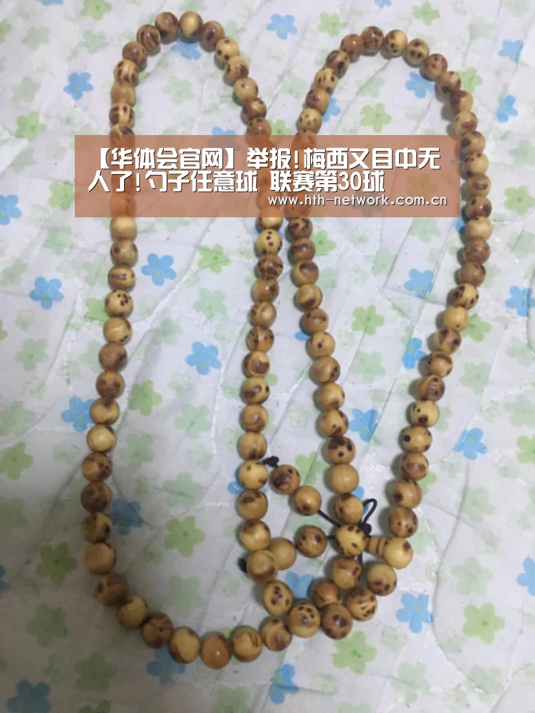 【华体会官网】举报!梅西又目中无人了!勺子任意球 联赛第30球(图1)