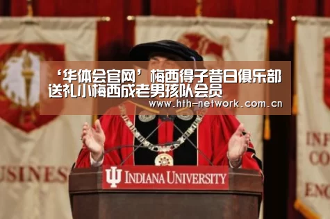 ‘华体会官网’梅西得子昔日俱乐部送礼小梅西成老男孩队会员(图2)