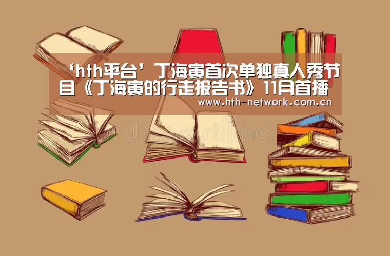 ‘hth平台’丁海寅首次单独真人秀节目《丁海寅的行走报告书》11月首播(图2)
