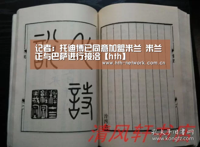 记者：托迪博已同意加盟米兰 米兰正与巴萨进行接洽【hth】(图2)