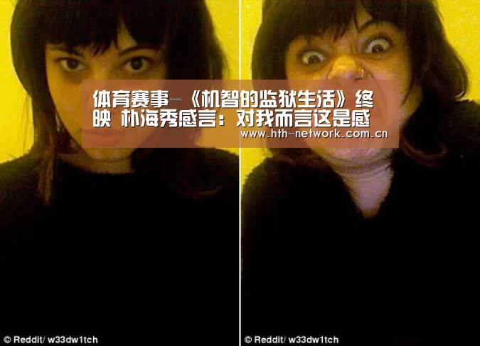 体育赛事-《机智的监狱生活》终映 朴海秀感言：对我而言这是感恩和治愈的时间(图2)