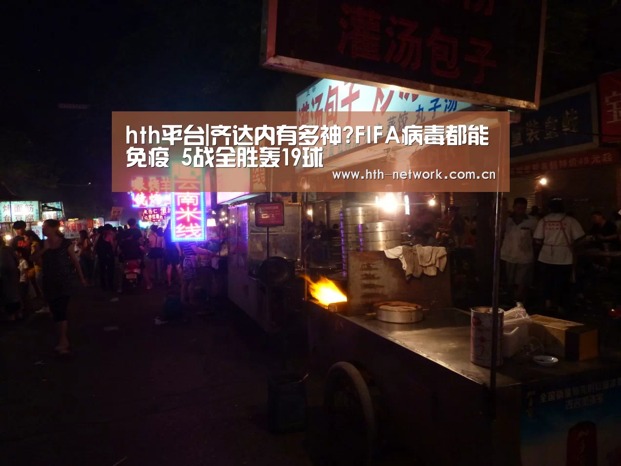 hth平台|齐达内有多神?FIFA病毒都能免疫 5战全胜轰19球(图3)
