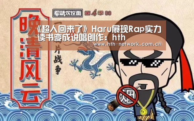 《超人回来了》Haru展现Rap实力    读书变成说唱创作：hth(图2)