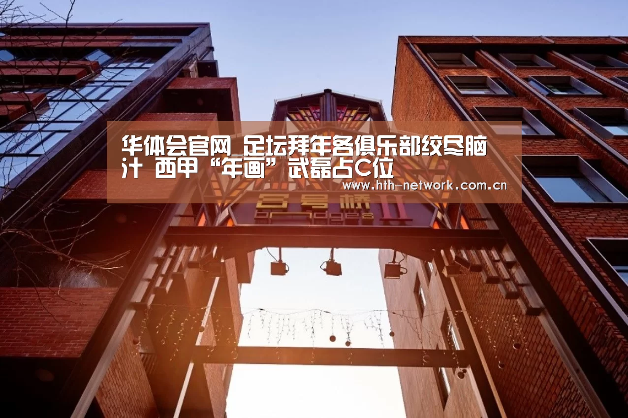 华体会官网_足坛拜年各俱乐部绞尽脑汁 西甲“年画”武磊占C位