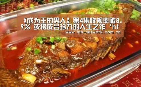 《成为王的男人》第4集收视率破8.9% 或将成吕珍九的人生之作‘hth平台’(图1)