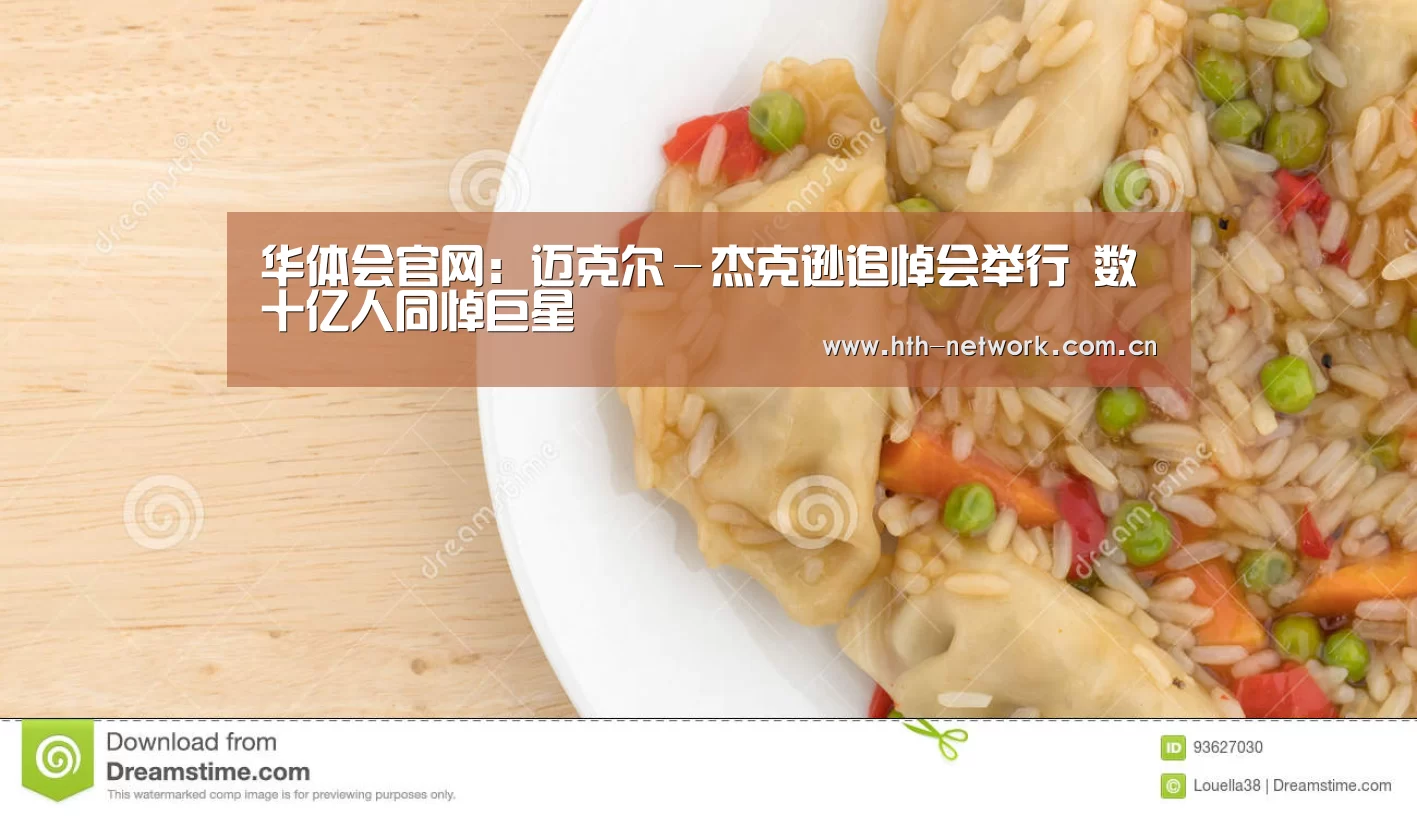 华体会官网：迈克尔－杰克逊追悼会举行 数十亿人同悼巨星(图4)